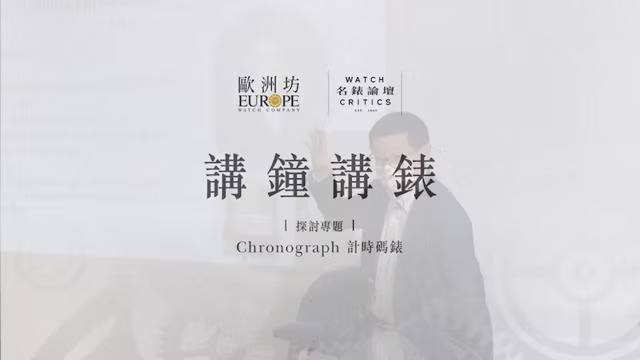 欧洲坊「讲钟讲表」- CHRONOGRAPH 计时码表